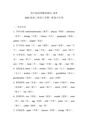 高中阅读理解高频词 清单 2025届高三英语上学期一轮复习专项 (1).docx