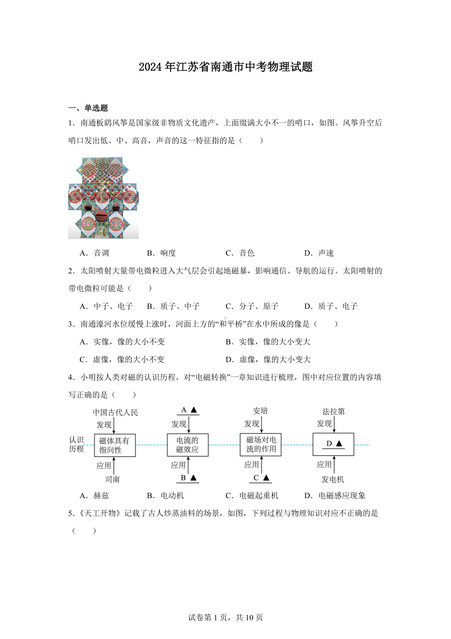 2024年江苏省南通市中考物理试题.docx_第1页