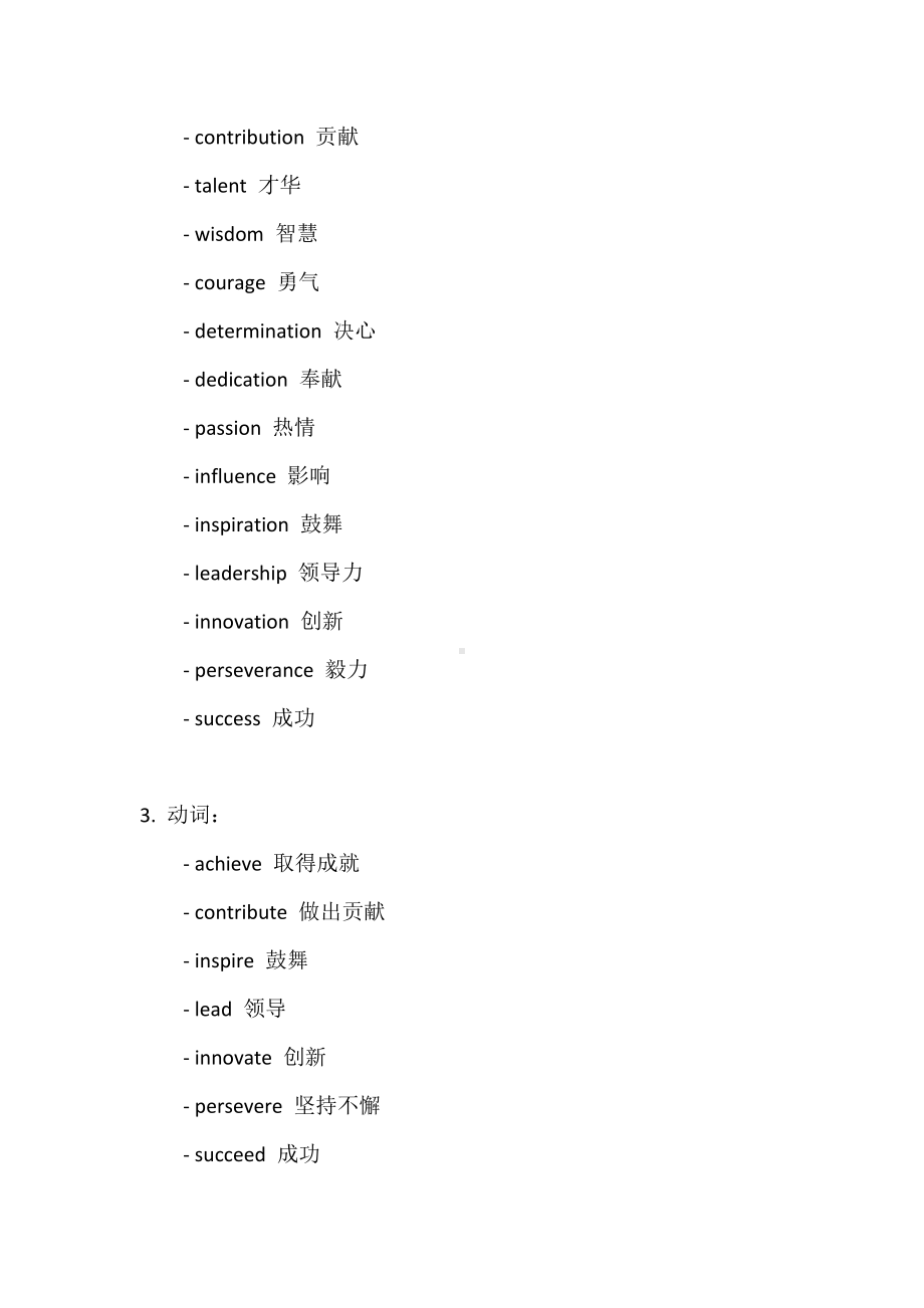 2025届高考英语一轮复习阅读与写作素材积累：有关杰出人物专题 词汇、句子积累和段落实例清单.docx_第2页