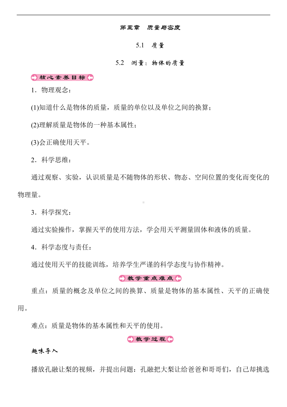 5.1质量+1.2测量：物体的质量（教案）沪科版（2024）物理八年级全一册.doc_第1页