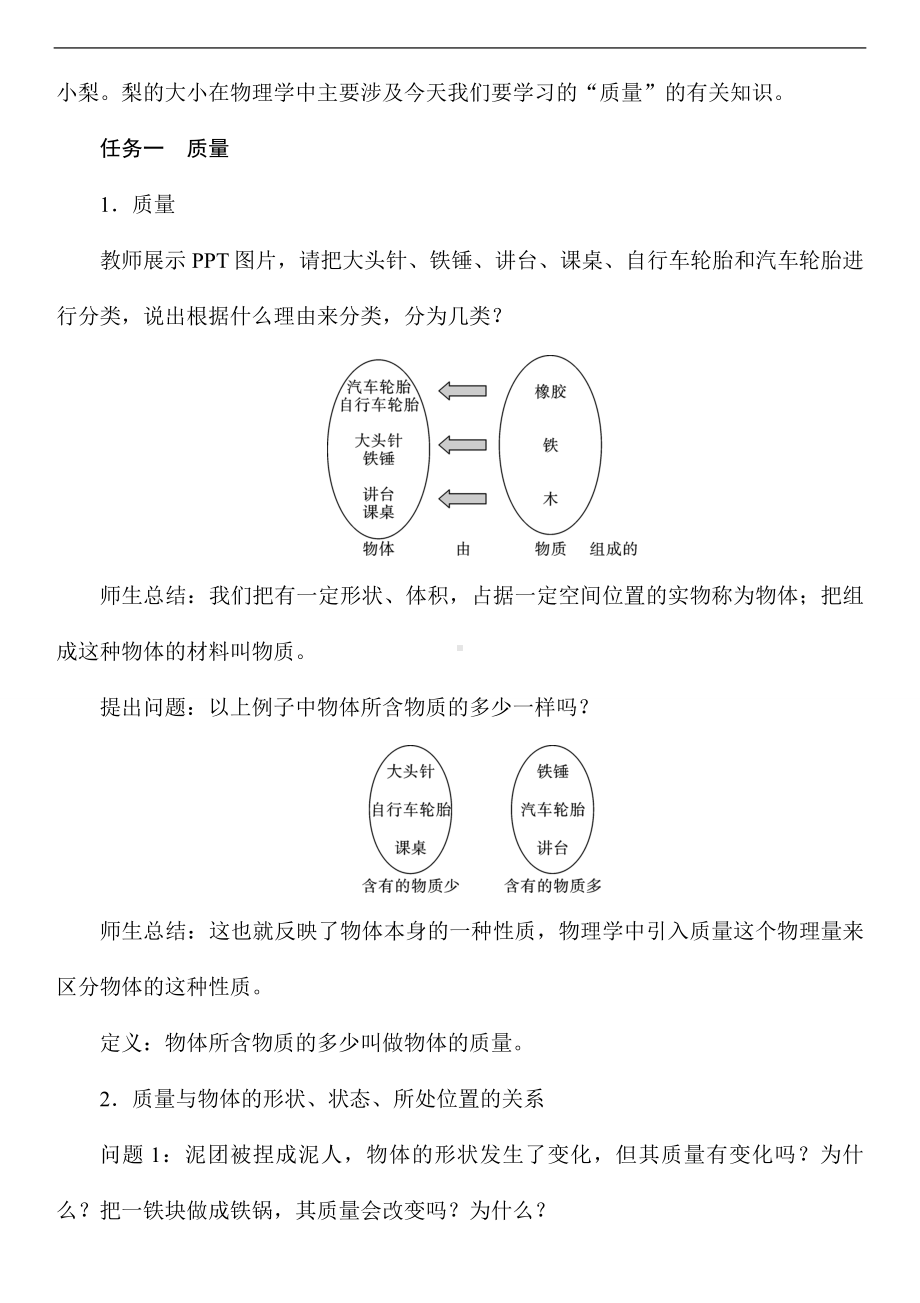 5.1质量+1.2测量：物体的质量（教案）沪科版（2024）物理八年级全一册.doc_第2页