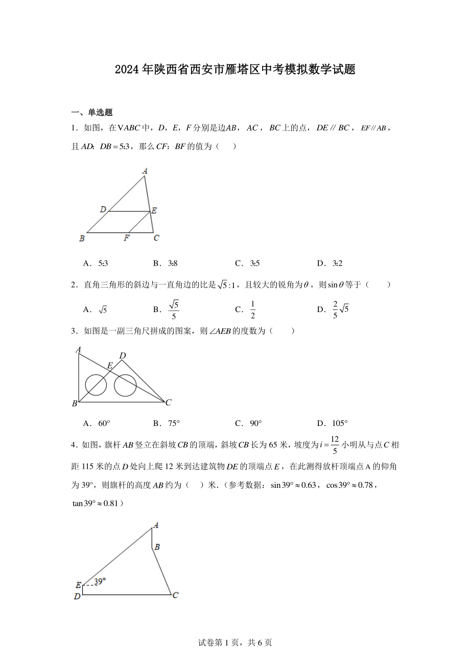 2024年陕西省西安市雁塔区中考模拟数学试题.pdf_第1页