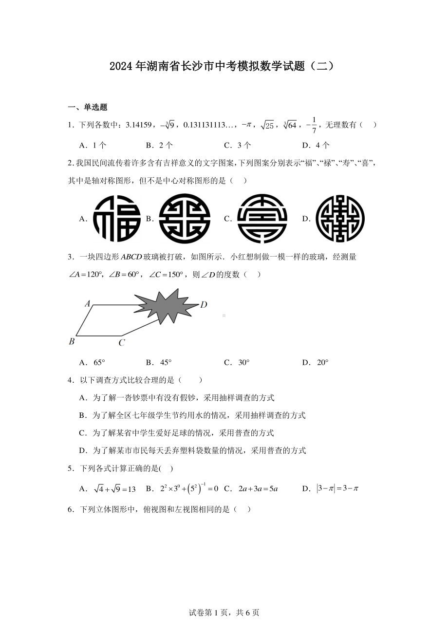 2024年湖南省长沙市中考模拟数学试题(二).pdf_第1页