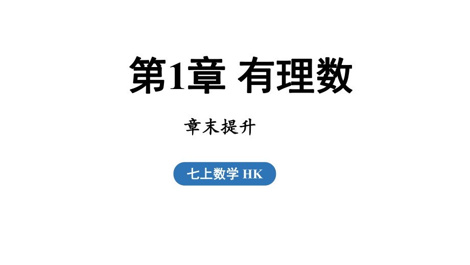 第一章 有理数 小结与复习（课件）2024-2025学年-沪科版（2024）数学七年级上册.pptx_第1页