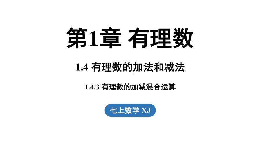 1.4有理数的加法和减法1.4.3 有理数的加减混合运算（课件）湘教版数学七年级上册.pptx_第1页