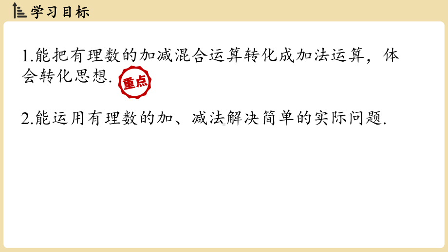 1.4有理数的加法和减法1.4.3 有理数的加减混合运算（课件）湘教版数学七年级上册.pptx_第2页