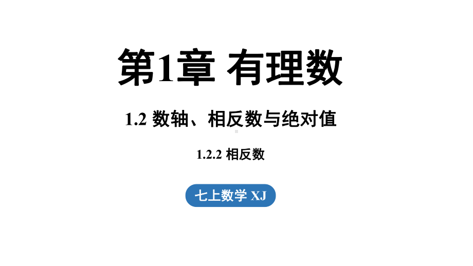 1.2数轴、相反数与绝对值1.2.2 相反数（课件）湘教版数学七年级上册.pptx_第1页