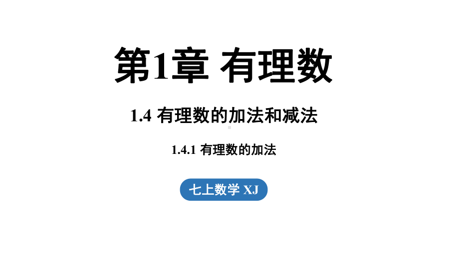 1.4有理数的加法和减法1.4.1 有理数的加法（课件）湘教版数学七年级上册.pptx_第1页