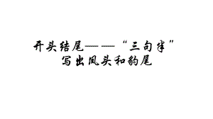 2025届高考语文一轮复习： “三句半”写出作文凤头和豹尾ppt课件.pptx