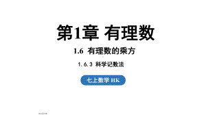 1.6.3 科学记数法（课件）沪科版（2024）数学七年级上册.pptx