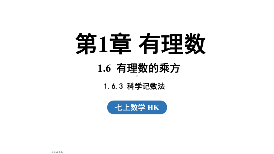 1.6.3 科学记数法（课件）沪科版（2024）数学七年级上册.pptx_第1页