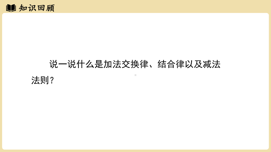 1.4.3 加、减混合运算（课件）2024-2025学年-沪科版（2024）数学七年级上册.pptx_第3页