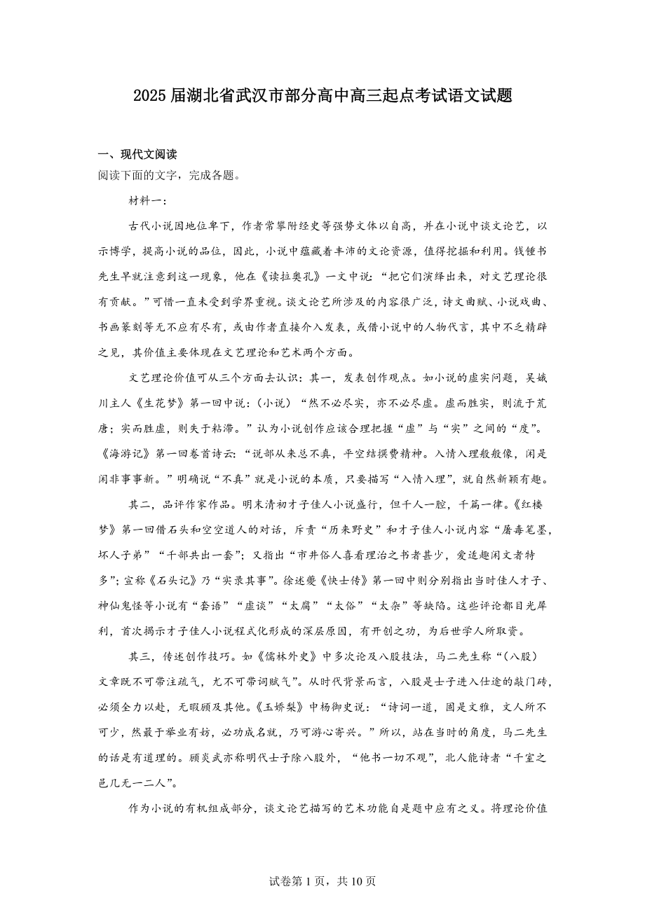 2025届湖北省武汉市部分高中高三起点考试语文试题.docx_第1页