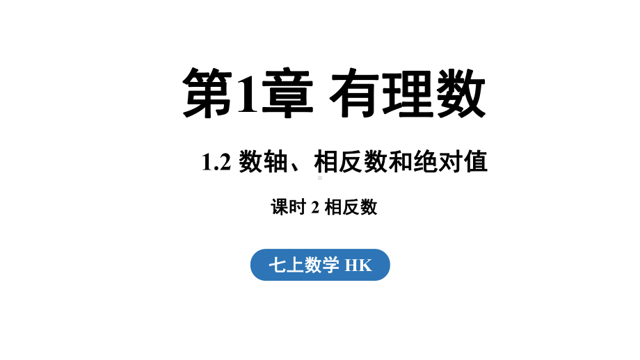 1.2.2相反数（课件）沪科版（2024）数学七年级上册.pptx_第1页