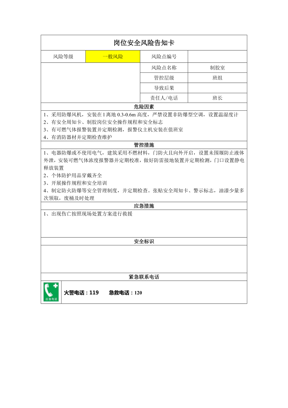 包装有限公司双体系资料之岗位风险告知卡之制胶室.docx_第1页