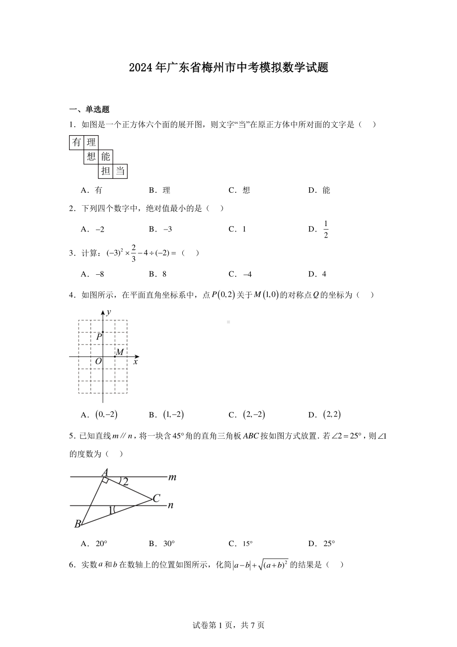 2024年广东省梅州市中考模拟数学试题.pdf_第1页