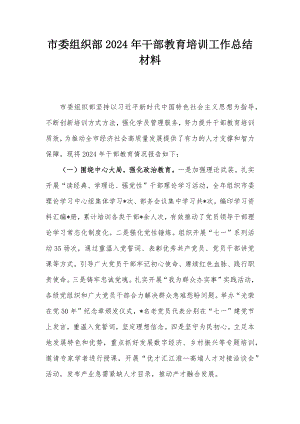 市委组织部2024年干部教育培训工作总结材料.docx