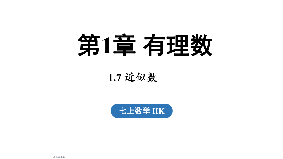 1.7 近似数（课件）沪科版（2024）数学七年级上册.pptx_第1页