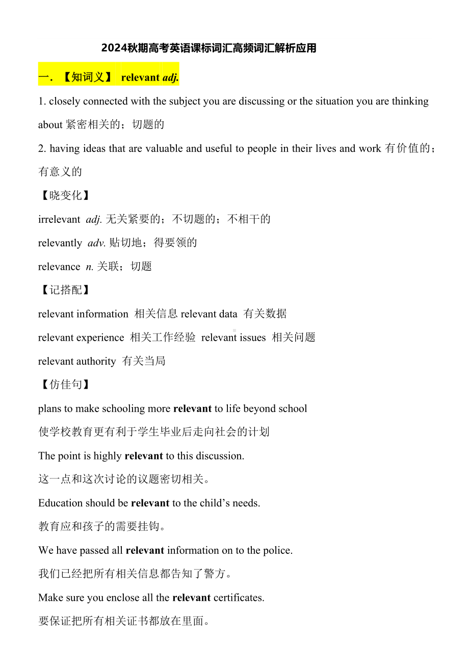 高考英语课标词汇高频词汇解析应用 导学案-2025届高三英语上学期一轮复习专项.docx_第1页