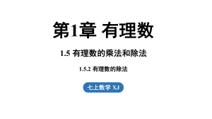 1.5有理数的乘法和除法1.5.2 有理数的除法（课件）湘教版数学七年级上册.pptx