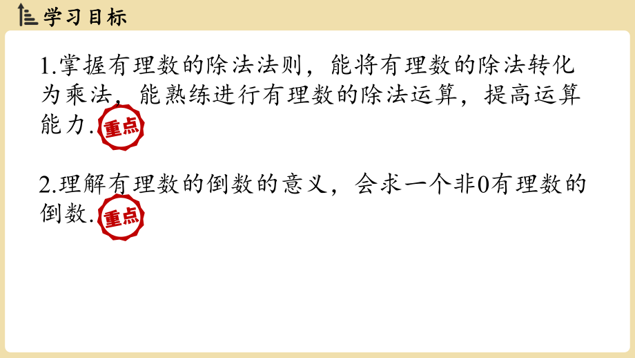 1.5有理数的乘法和除法1.5.2 有理数的除法（课件）湘教版数学七年级上册.pptx_第2页