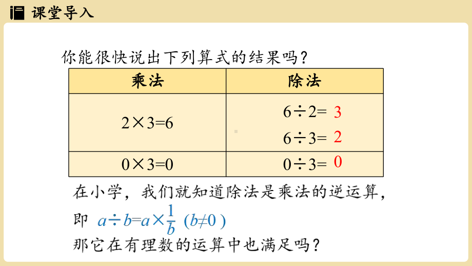 1.5有理数的乘法和除法1.5.2 有理数的除法（课件）湘教版数学七年级上册.pptx_第3页