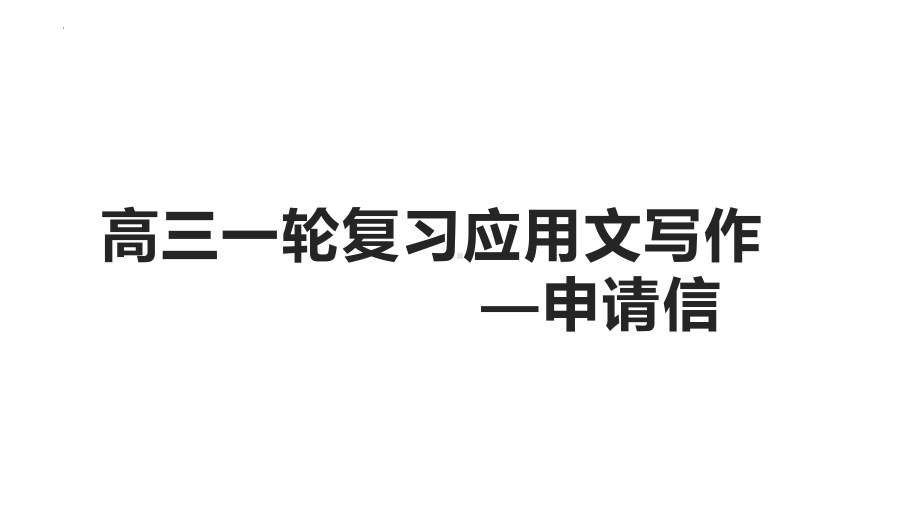 应用文写作.申请信 ppt课件-2025届高三英语上学期一轮复习专项.pptx_第1页