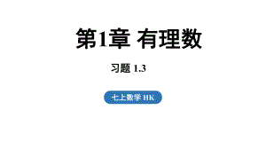 1.3 有理数的大小 （课件）2024-2025学年-沪科版（2024）数学七年级上册.pptx