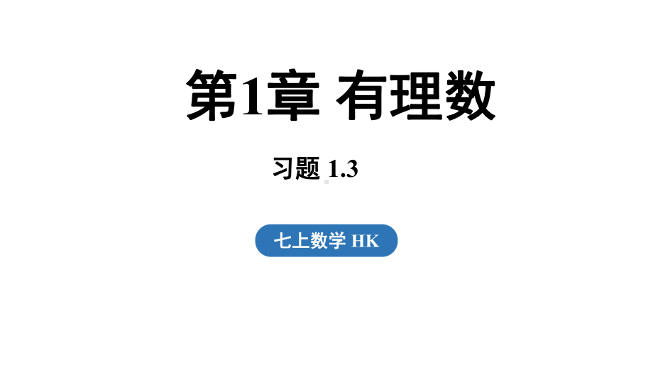 1.3 有理数的大小 （课件）2024-2025学年-沪科版（2024）数学七年级上册.pptx_第1页