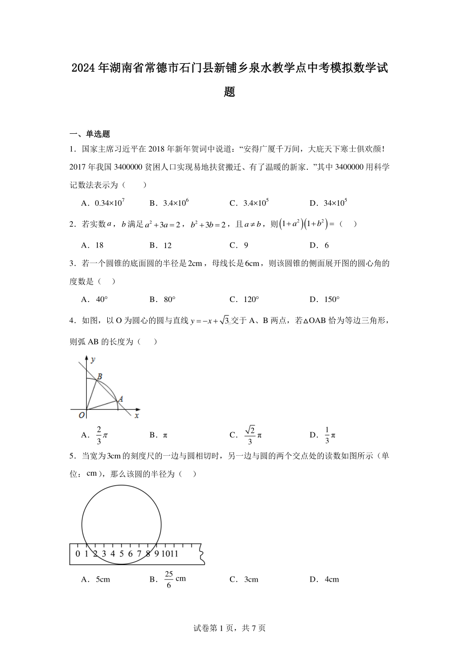 2024年湖南省常德市石门县新铺乡泉水教学点中考模拟数学试题.pdf_第1页