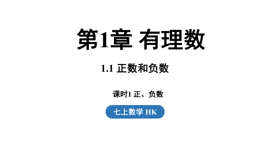 1.1.1正数和负数（课件）沪科版（2024）数学七年级上册.pptx_第1页