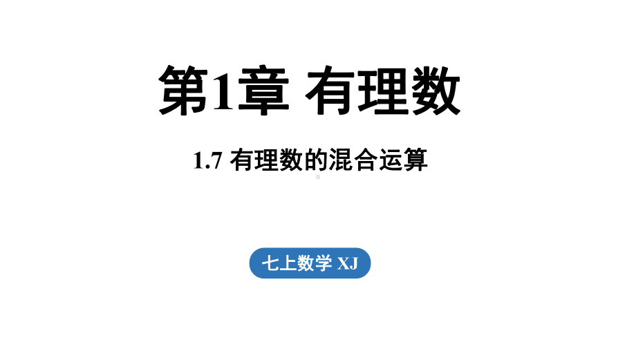 1.7 有理数的混合运算（课件）湘教版数学七年级上册.pptx_第1页