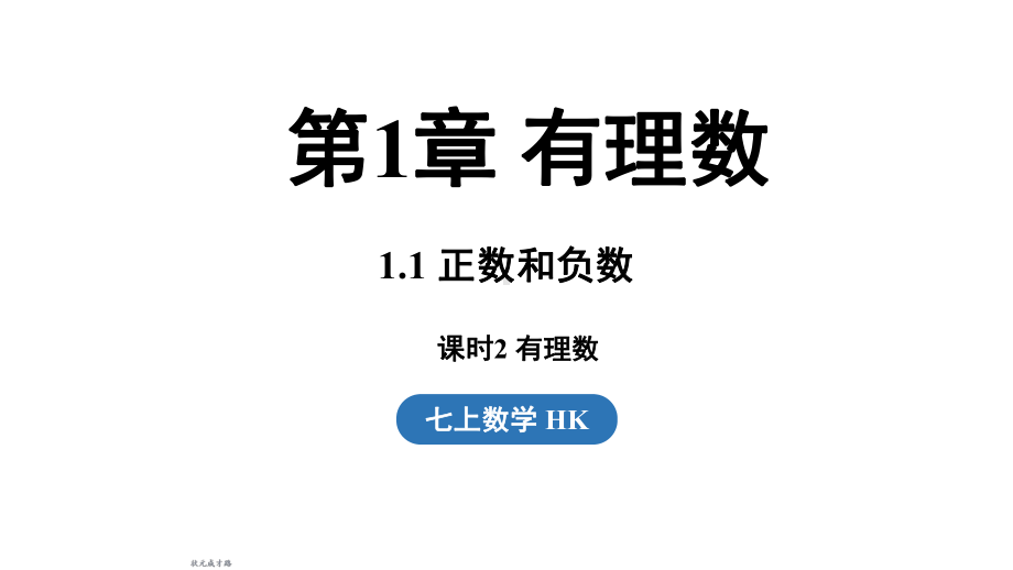 1.1.2 有理数（课件）沪科版（2024）数学七年级上册.pptx_第1页