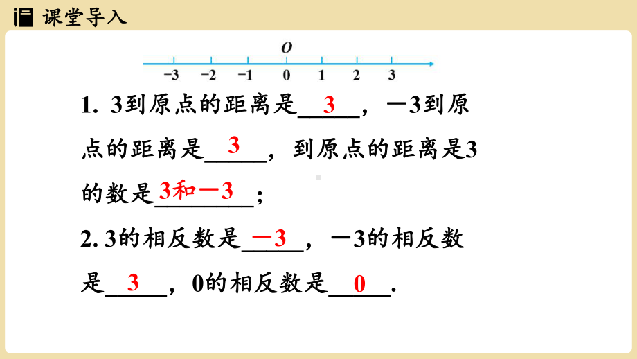 1.2数轴、相反数与绝对值1.2.3 绝对值（课件）湘教版数学七年级上册.pptx_第3页