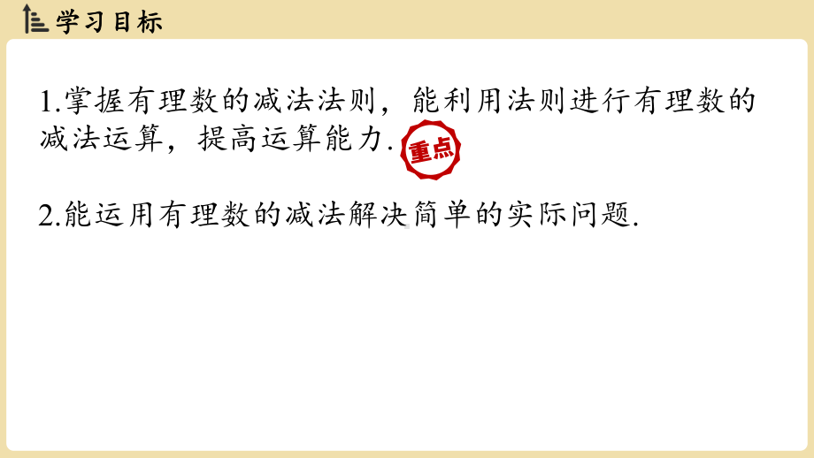 1.4有理数的加法和减法1.4.2 有理数的减法（课件）湘教版数学七年级上册.pptx_第2页