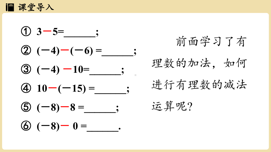 1.4有理数的加法和减法1.4.2 有理数的减法（课件）湘教版数学七年级上册.pptx_第3页