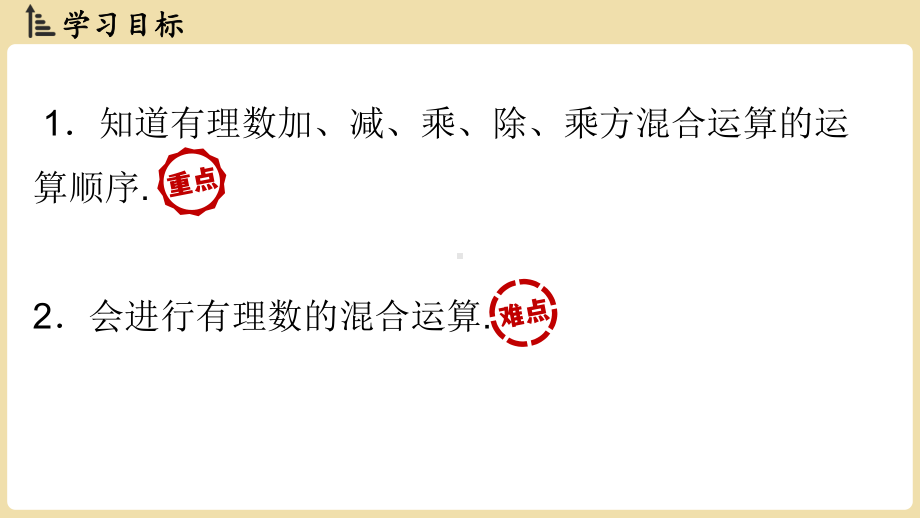 1.6.2有理数的混合运算（课件）沪科版（2024）数学七年级上册.pptx_第2页