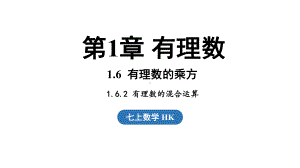 1.6.2有理数的混合运算（课件）沪科版（2024）数学七年级上册.pptx