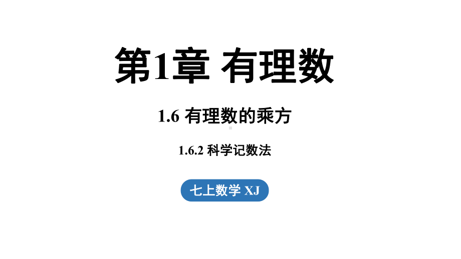 1.6有理数的乘方1.6.2科学记数法（课件）湘教版数学七年级上册.pptx_第1页