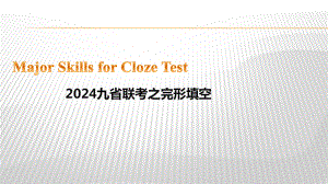 九省联考完形说课ppt课件 -2025届高三英语上学期一轮复习专项.pptx