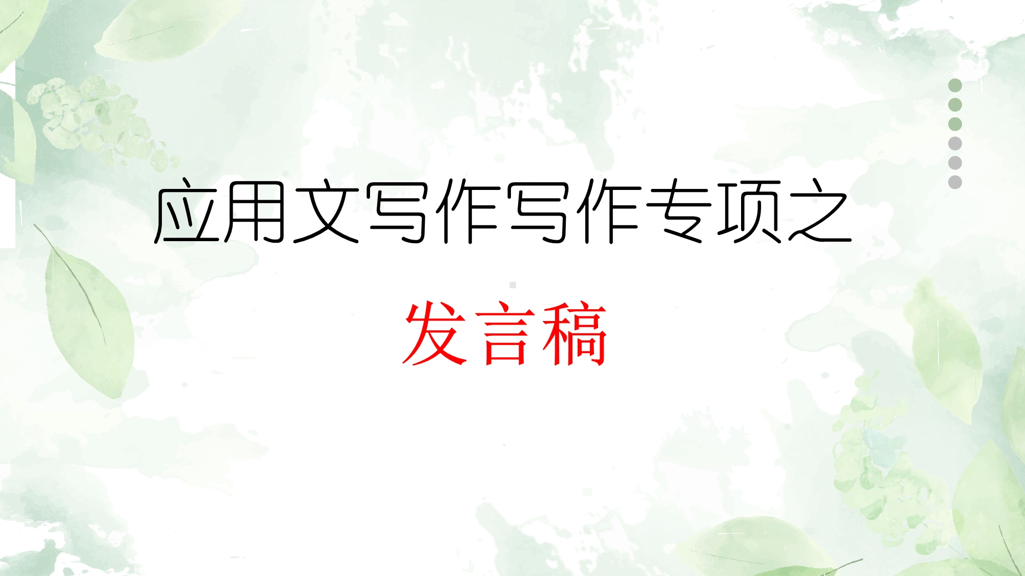 应用文在专项一之发言稿 ppt课件-2025届高三英语一轮复习.pptx_第1页