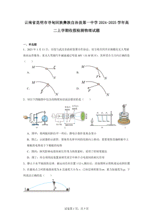 云南省昆明市寻甸回族彝族自治县第一中学2024-2025学年高二上学期收假检测物理试题.docx