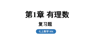 第一章 有理数 复习课课件（课件）2024-2025学年-沪科版（2024）数学七年级上册.pptx