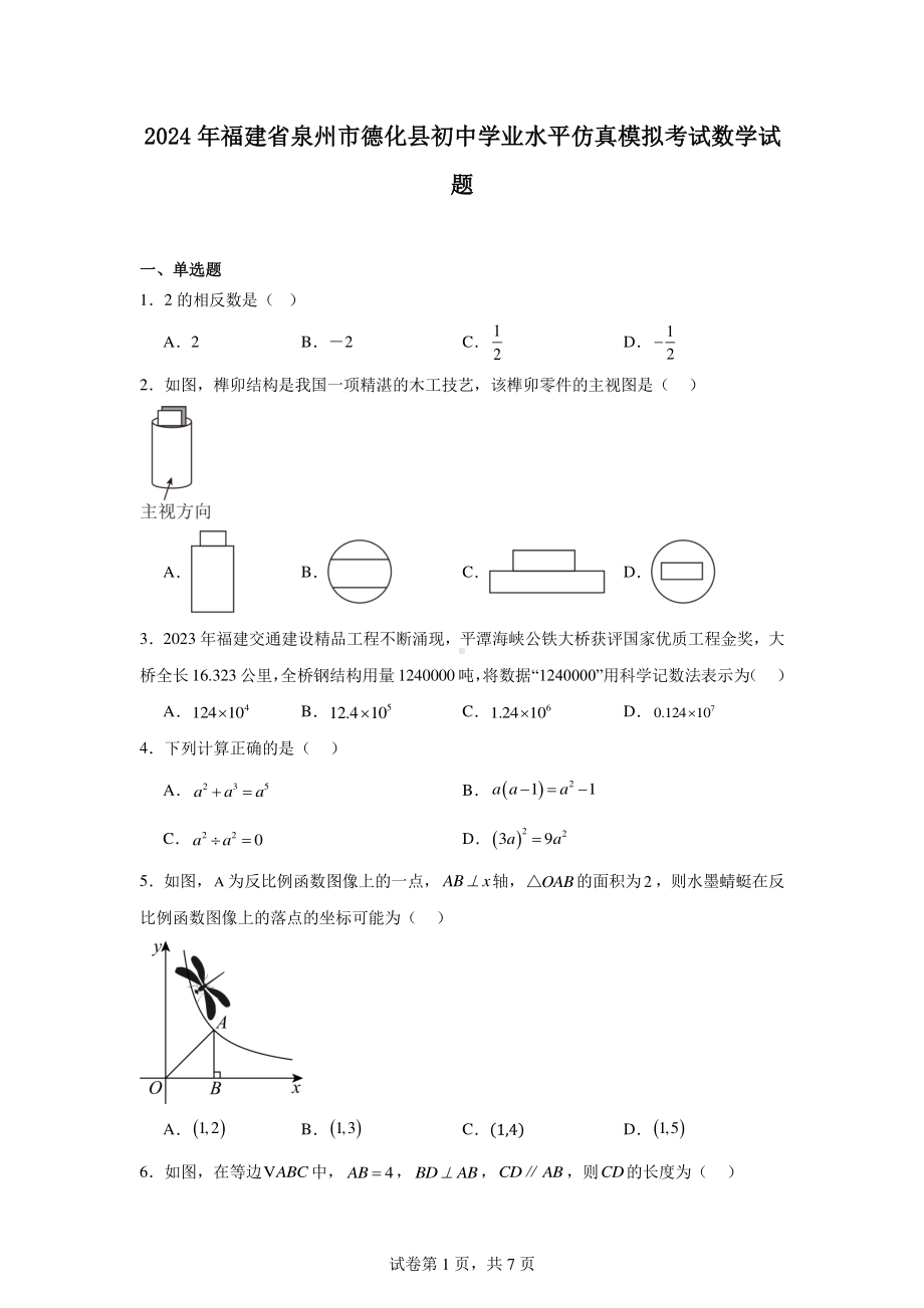 2024年福建省泉州市德化县初中学业水平仿真模拟考试数学试题.pdf_第1页