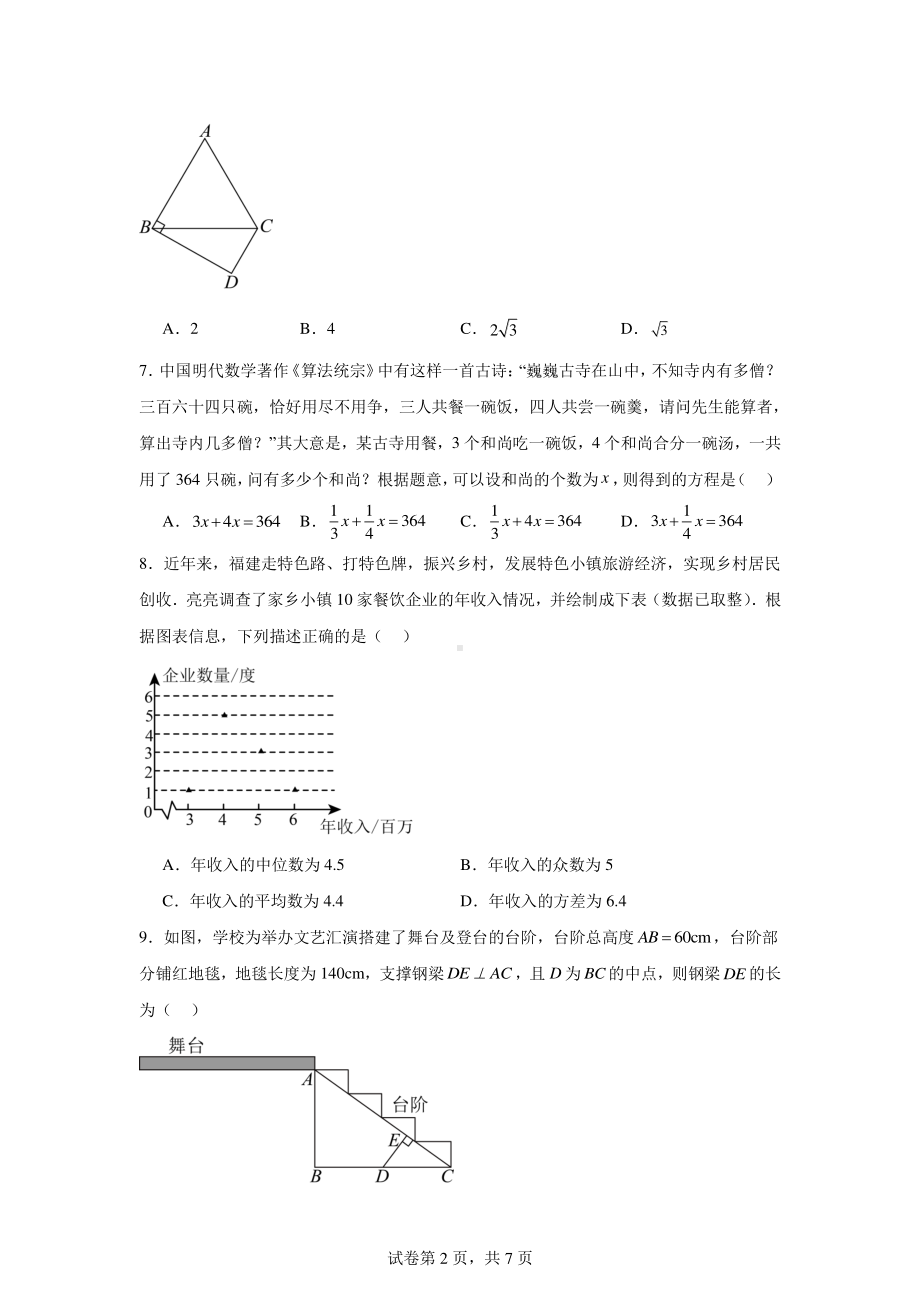 2024年福建省泉州市德化县初中学业水平仿真模拟考试数学试题.pdf_第2页