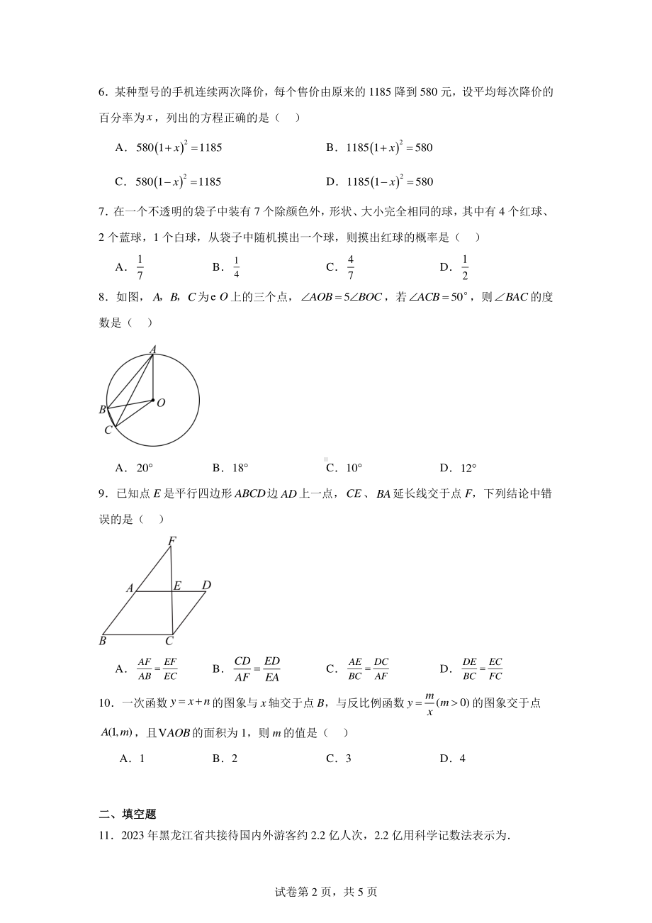 2024年黑龙江省哈尔滨市双城区九年级中考模拟测试数学试题(一).pdf_第2页