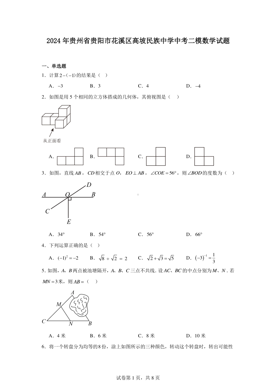 2024年贵州省贵阳市花溪区高坡民族中学中考二模数学试题.pdf_第1页