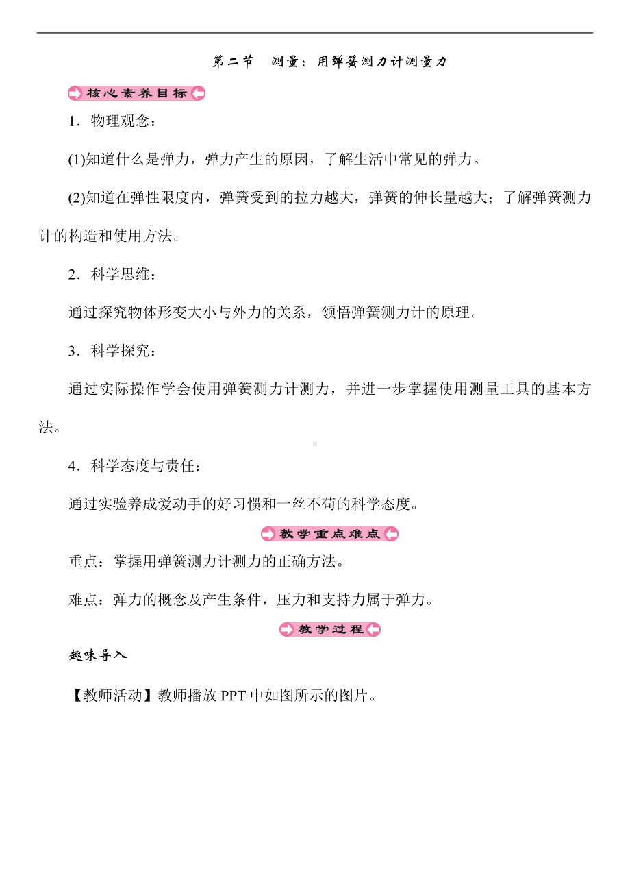 6.2测量：用弹簧测力计测量力（教案）沪科版（2024）物理八年级全一册.doc_第1页