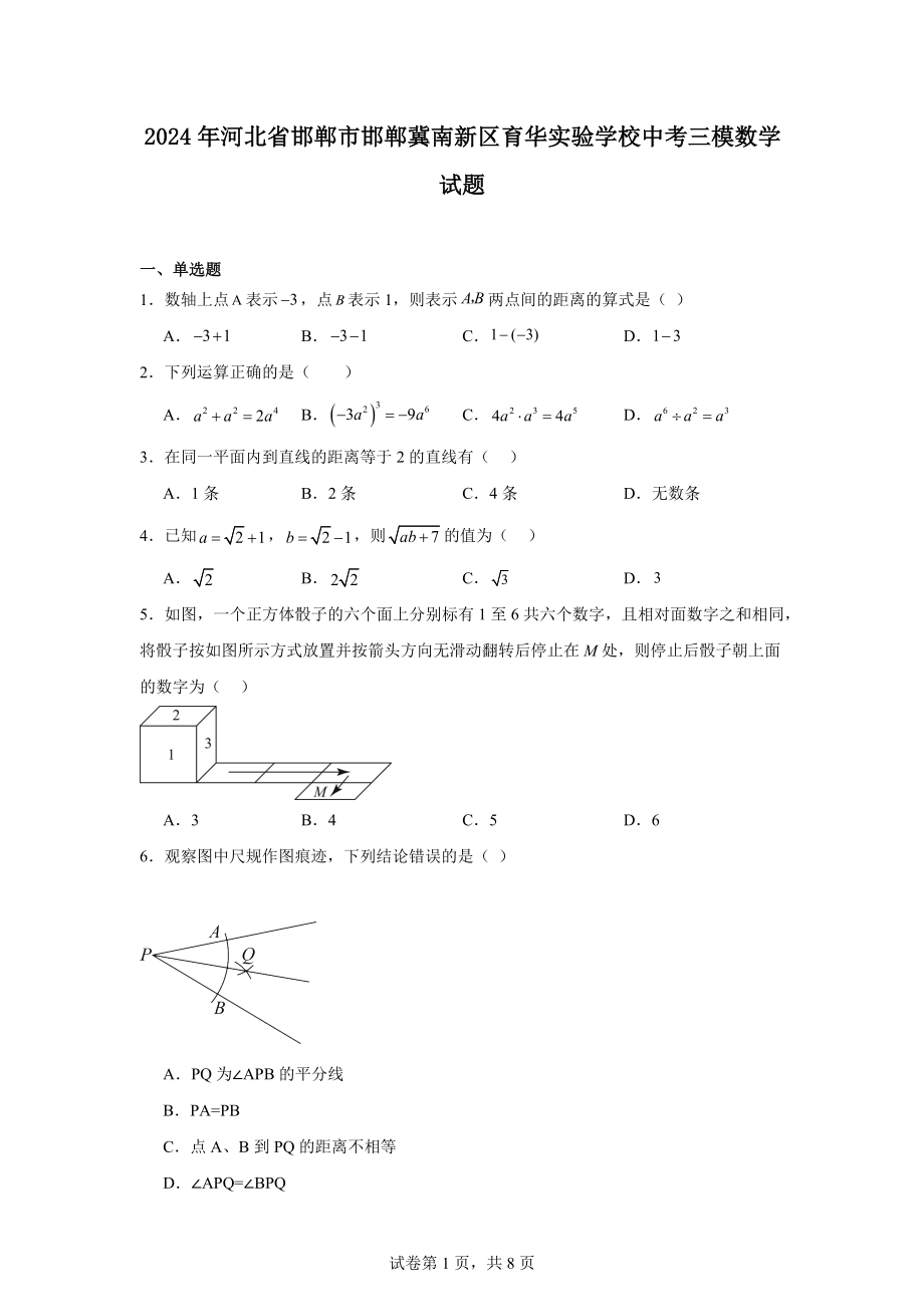 2024年河北省邯郸市邯郸冀南新区育华实验学校中考三模数学试题.docx_第1页