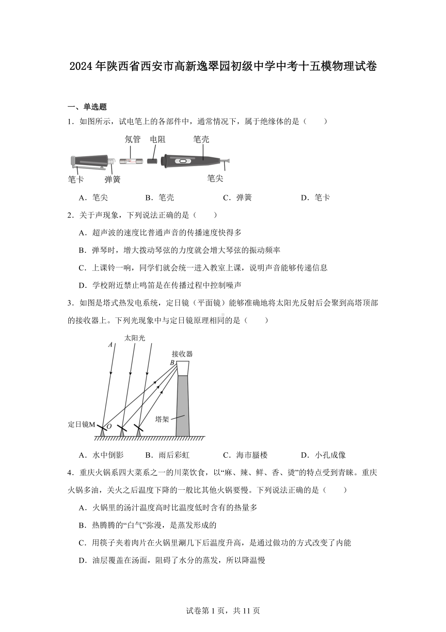 2024年陕西省西安市高新逸翠园初级中学中考十五模物理试卷.docx_第1页